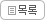 목록